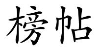 榜帖的解释