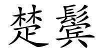 楚鬓的解释