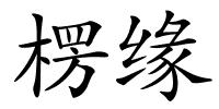 楞缘的解释