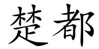 楚都的解释