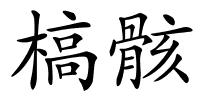 槁骸的解释