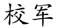 校军的解释