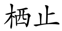 栖止的解释