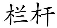 栏杆的解释