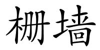 栅墙的解释