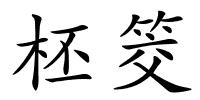 柸筊的解释