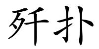 歼扑的解释