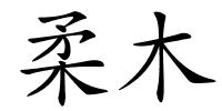 柔木的解释