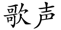 歌声的解释