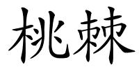 桃棘的解释