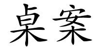 桌案的解释