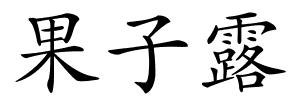 果子露的解释