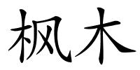 枫木的解释