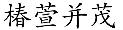 椿萱并茂的解释
