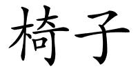 椅子的解释