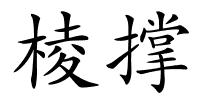 棱撑的解释