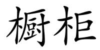 橱柜的解释