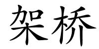 架桥的解释