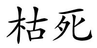 枯死的解释