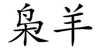 枭羊的解释