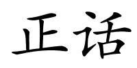 正话的解释