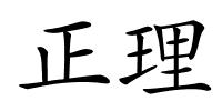 正理的解释