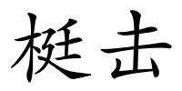 梃击的解释