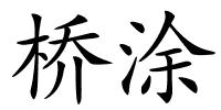 桥涂的解释