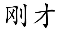刚才的解释