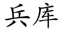 兵库的解释