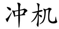 冲机的解释