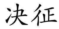 决征的解释