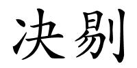 决剔的解释