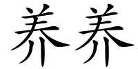 养养的解释