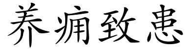 养痈致患的解释