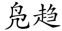 凫趋的解释