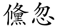 儵忽的解释