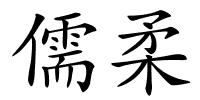 儒柔的解释