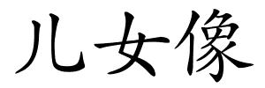 儿女像的解释