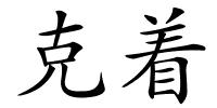 克着的解释