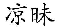 凉昧的解释