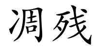 凋残的解释