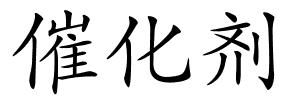 催化剂的解释