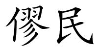 僇民的解释