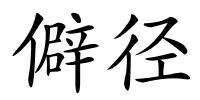 僻径的解释