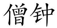 僧钟的解释