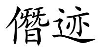 僭迹的解释