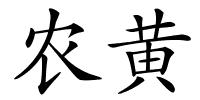 农黄的解释