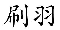 刷羽的解释