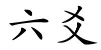 六爻的解释